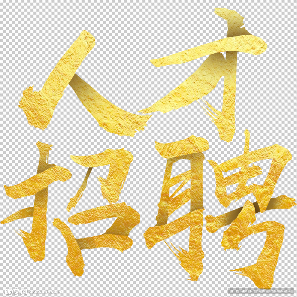 招聘