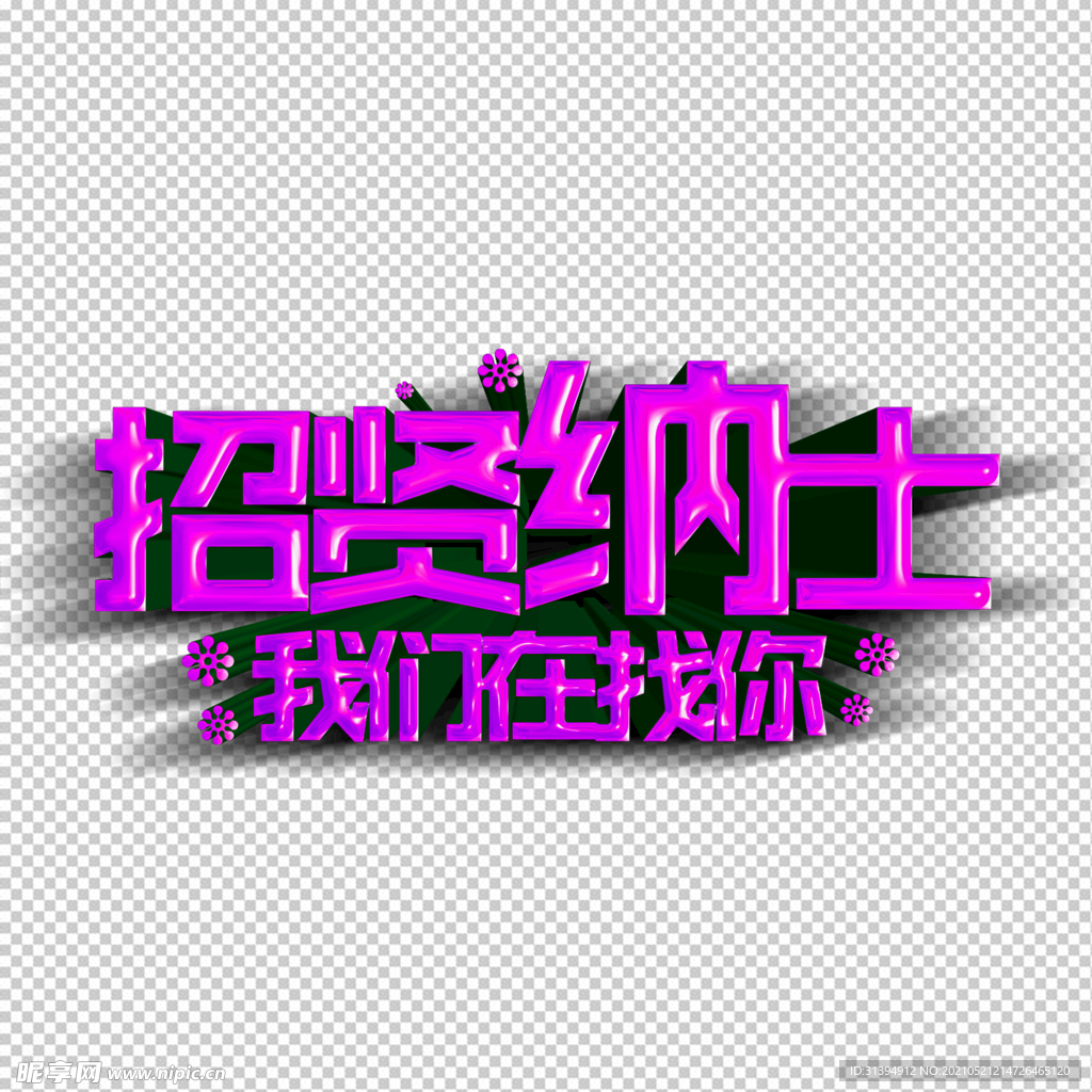 招聘