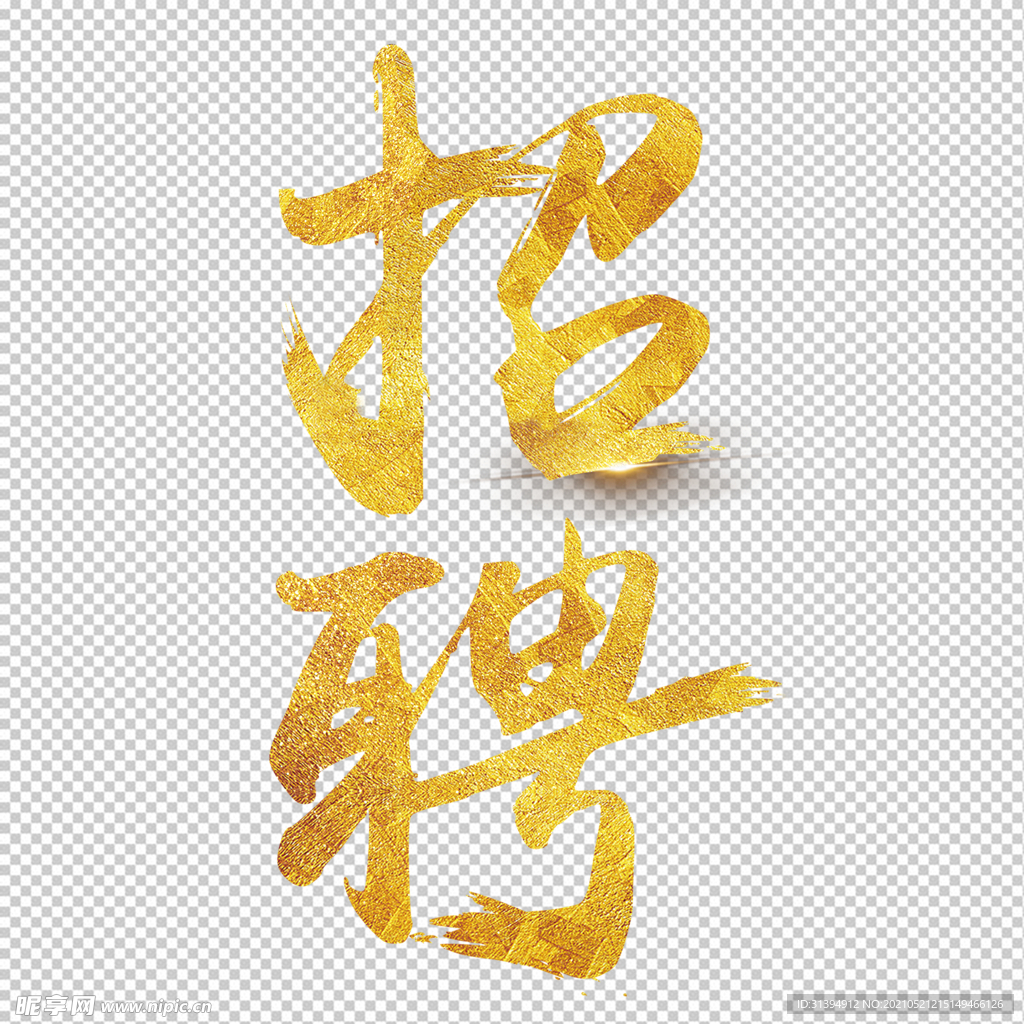 招聘