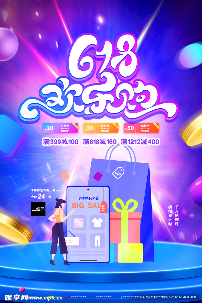 大气618欢乐购促销海报
