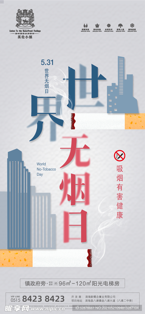 房地产世界无烟日
