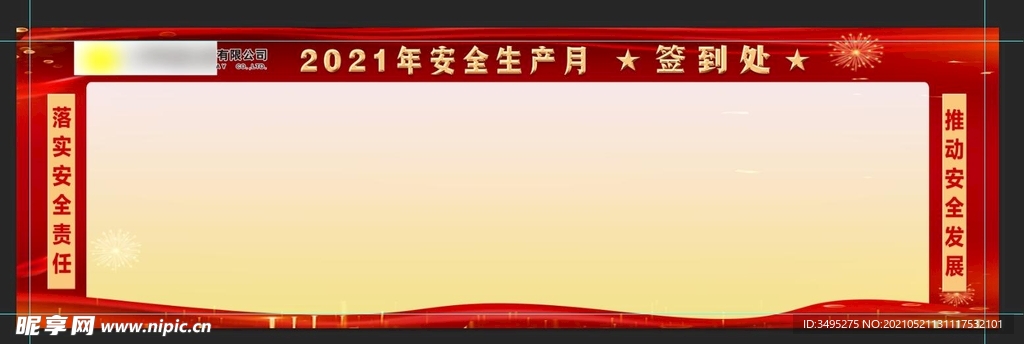 2021年安全生产月签到处