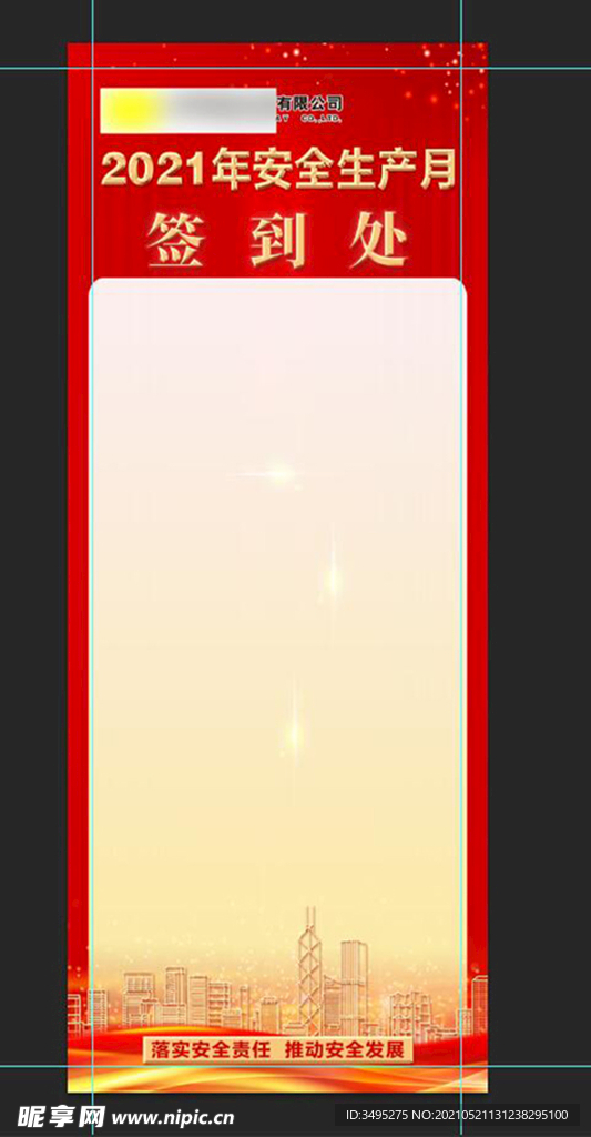 2021年安全生产月签到处
