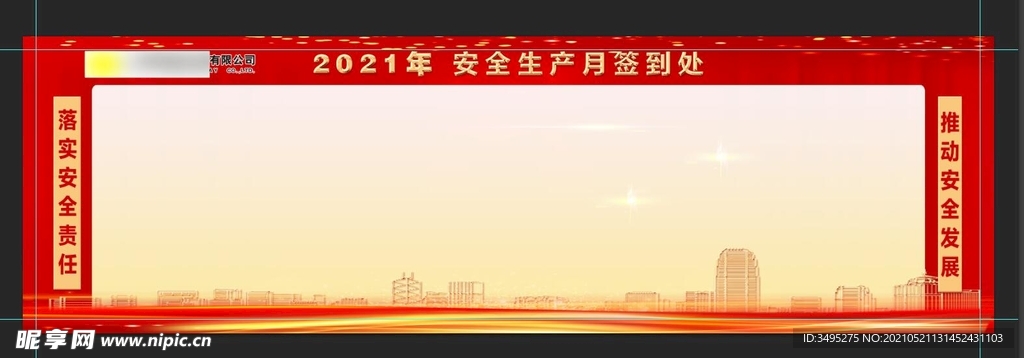 2021年安全生产月签到处