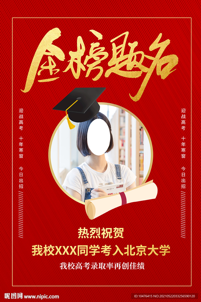 高考金榜题名海报