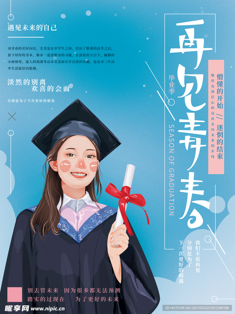 手绘毕业季简约海报