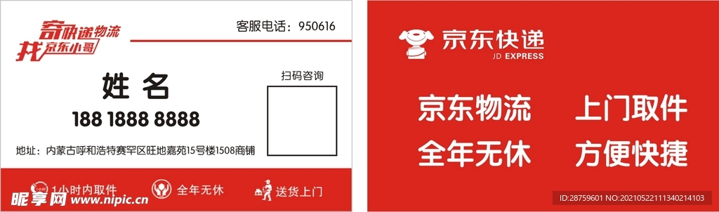 京东快递名片