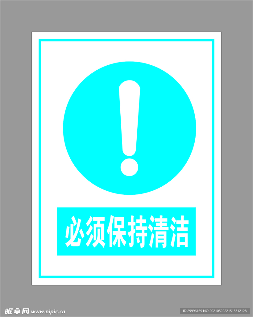 必须保持清洁