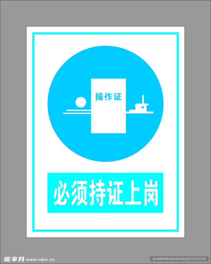 必须持证上岗