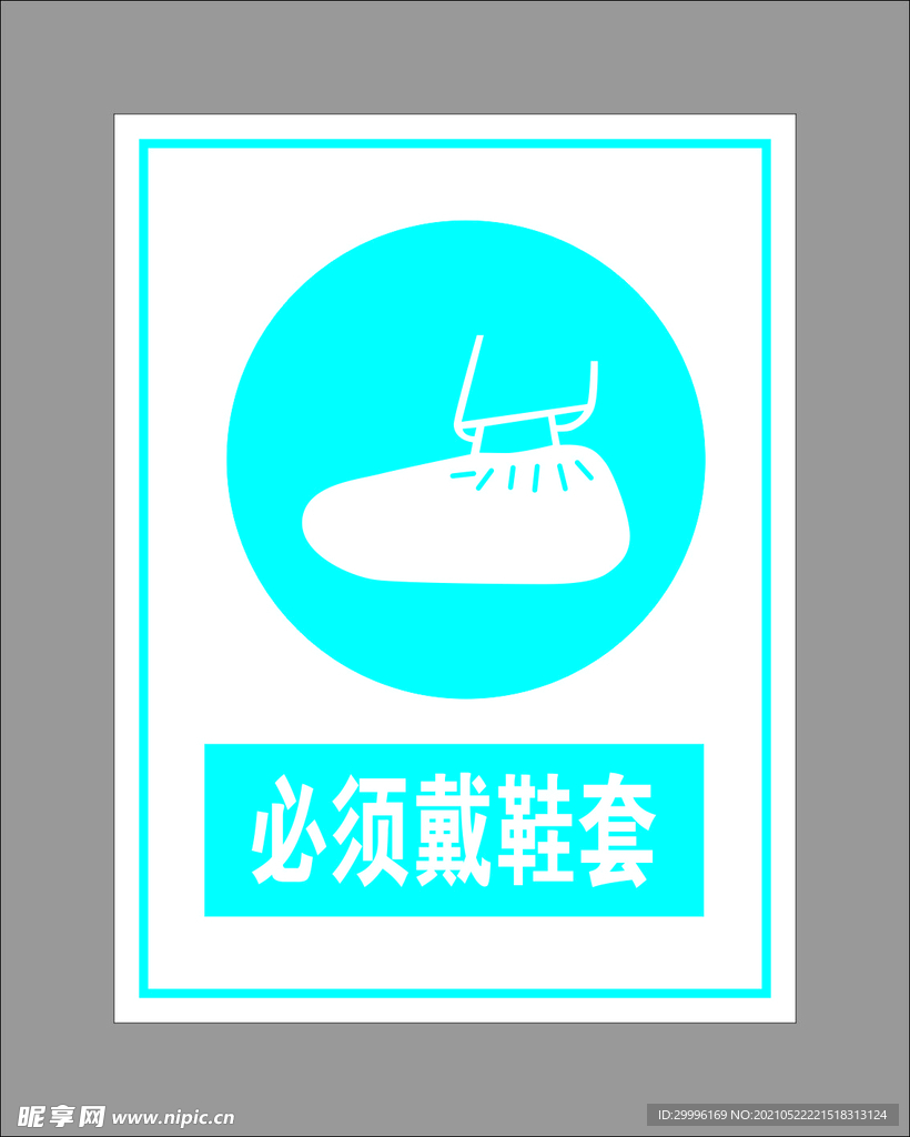 必须戴鞋套