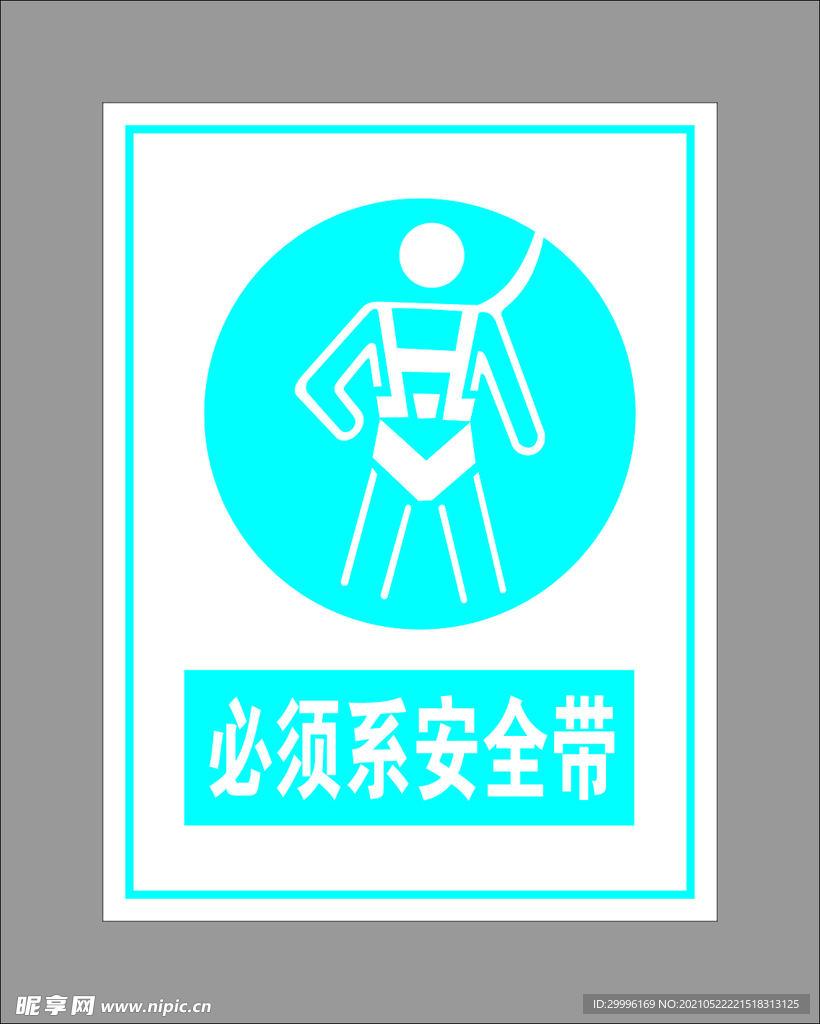 必须系安全带