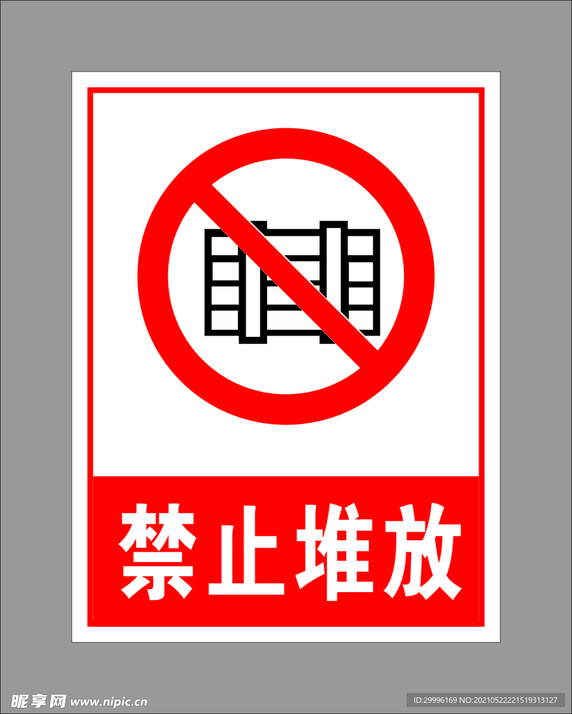 禁止堆放