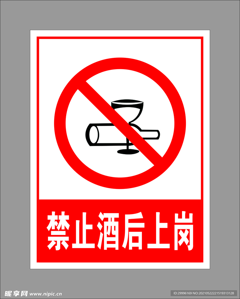 禁止酒后上岗