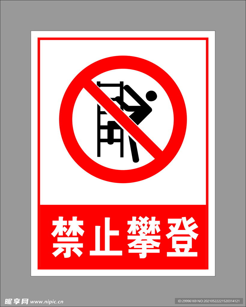 禁止攀登
