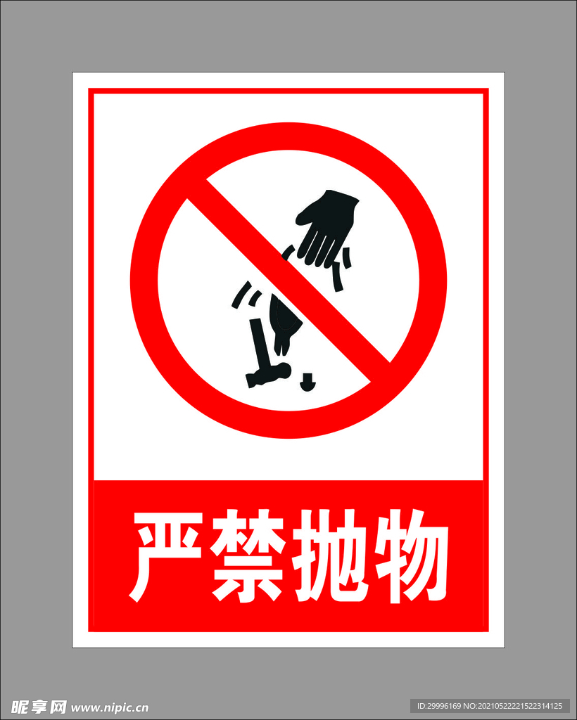 严禁抛物