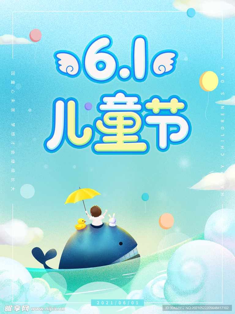 六一儿童节海报设计