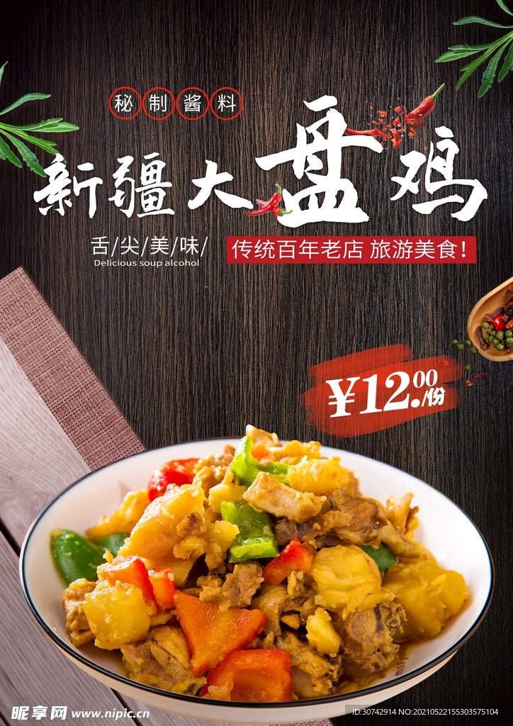 大盘鸡