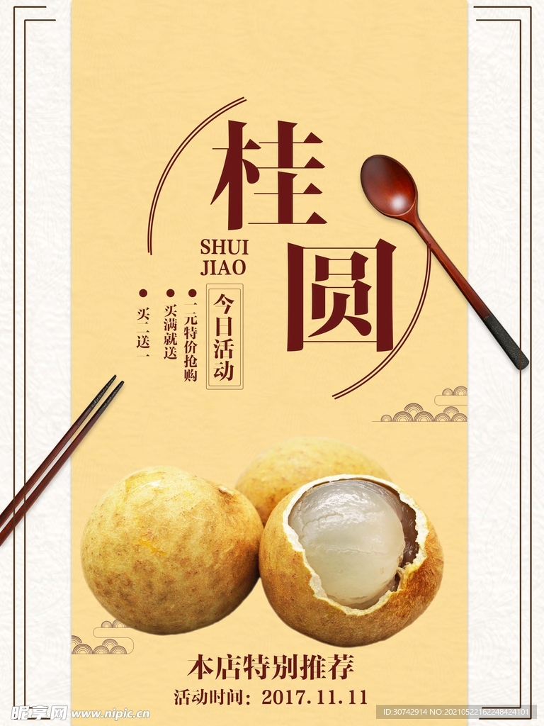 桂圆