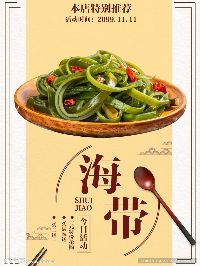 凉拌海带