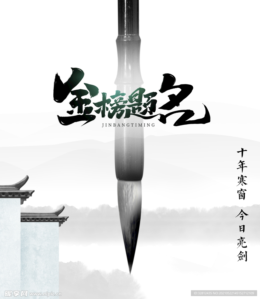 金榜题名毛笔
