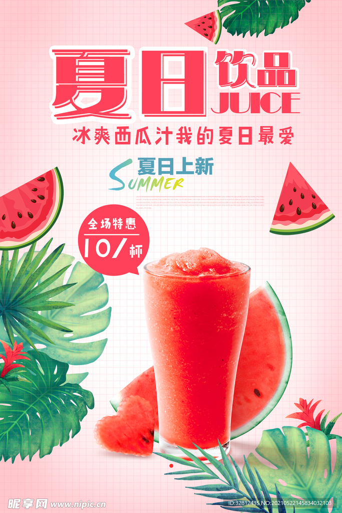 夏天饮品 西瓜汁