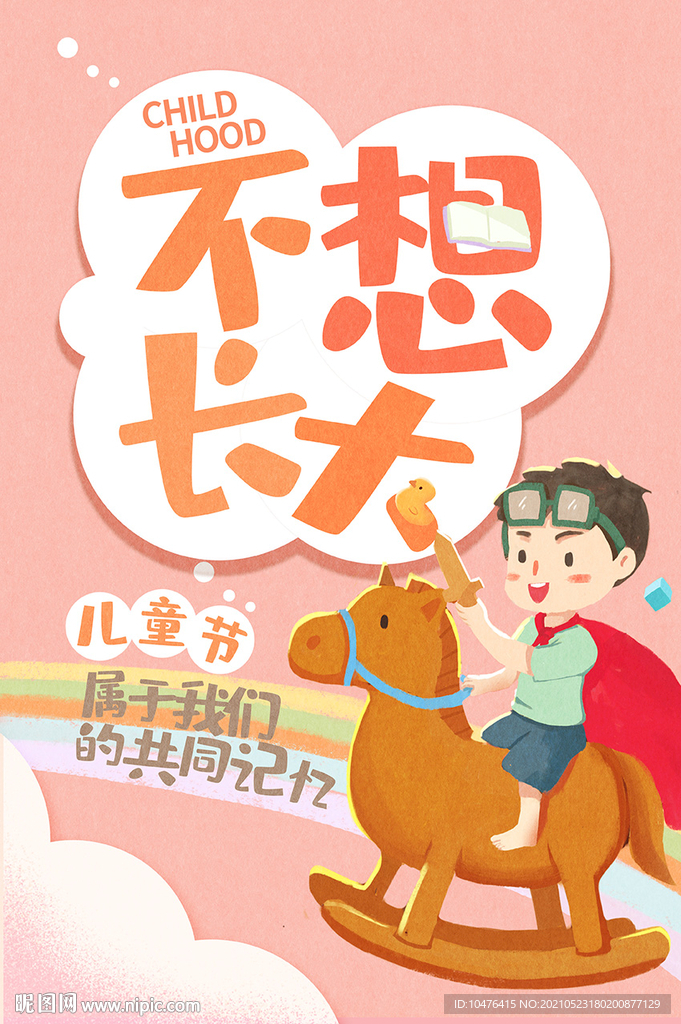 不想长大儿童节海报