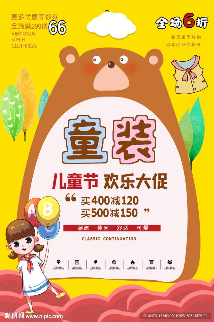 童装儿童节大促