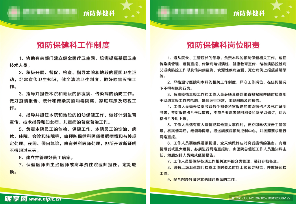 医院预防保健科工作制度