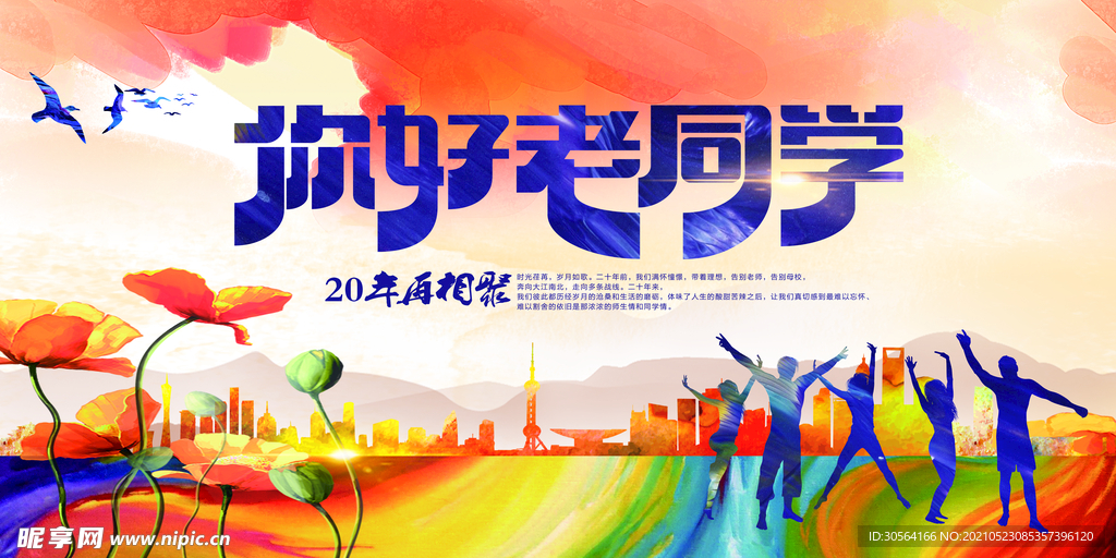 你好老同学毕业季活动海报素材