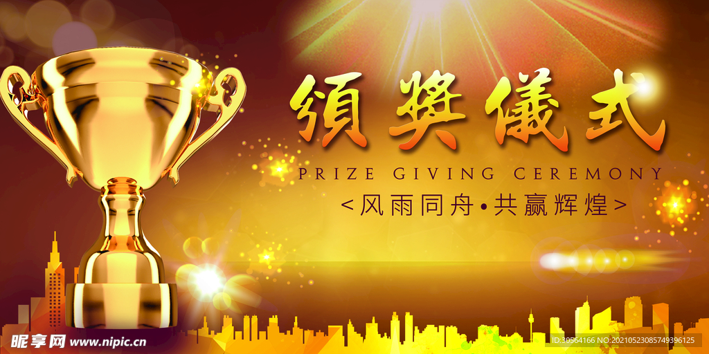 颁奖仪式企业活动海报素材