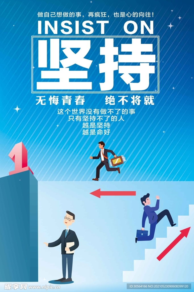 坚持企业文化活动宣传海报素材