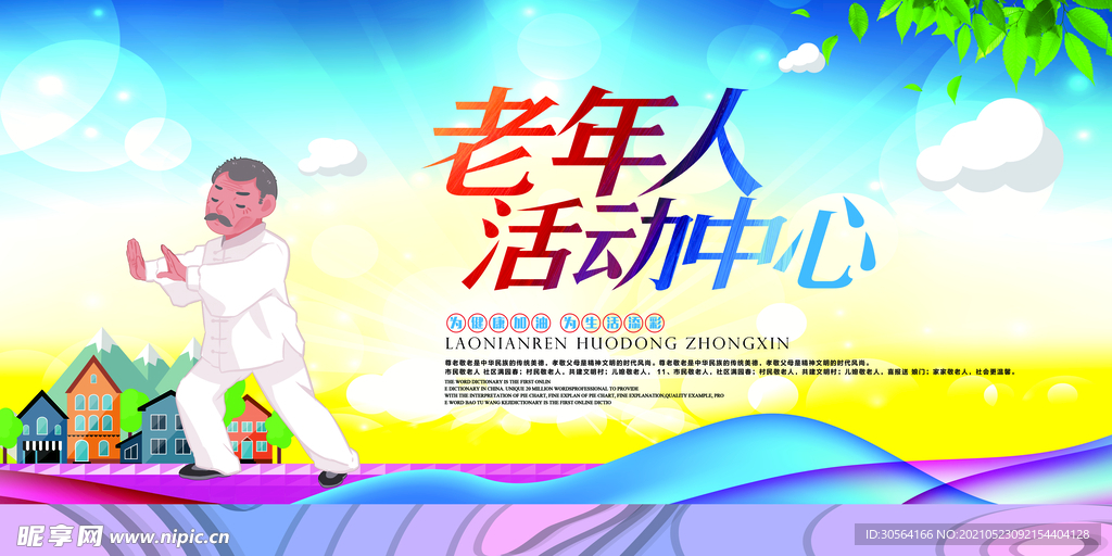 老年人活动中心公益宣传海报素材