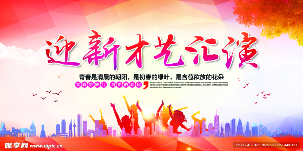 迎新才艺汇演校园活动海报素材