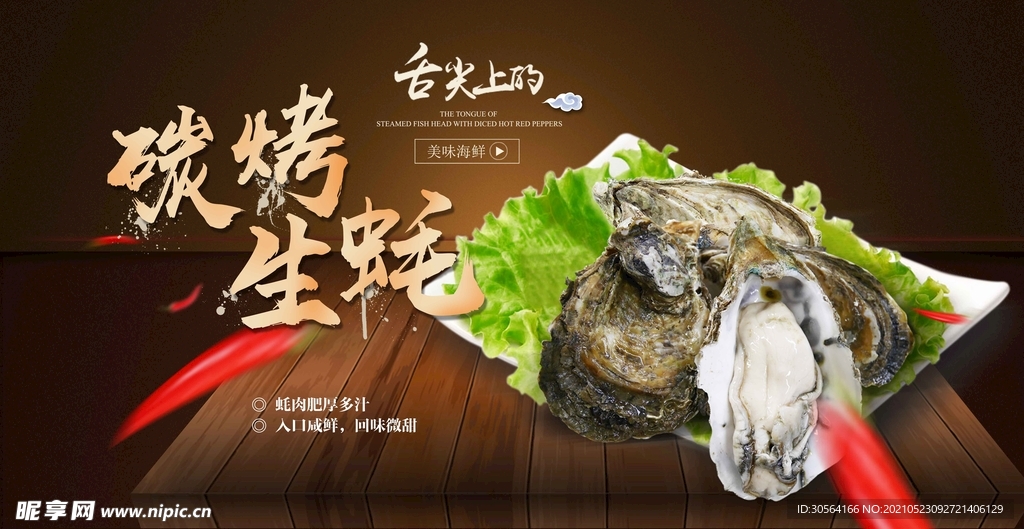 炭烤生蚝美食活动宣传海报素材