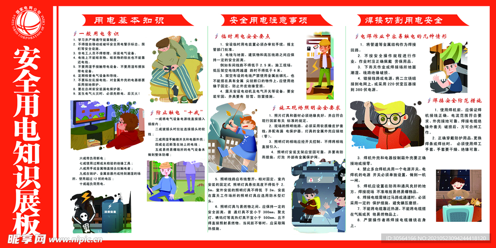 安全用电社会公益宣传海报素材