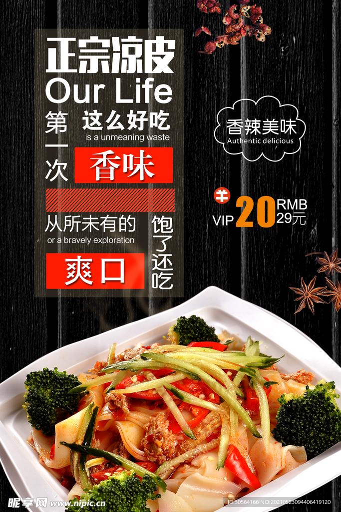 正宗凉皮美食宣传活动海报素材