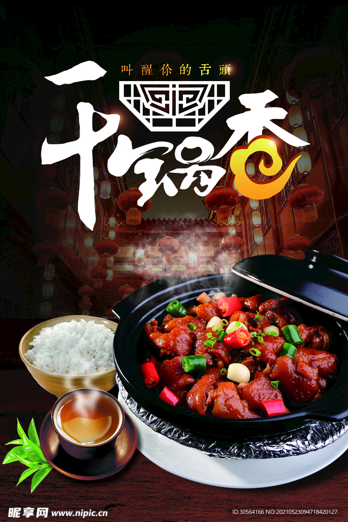 干锅香美食宣传活动海报素材