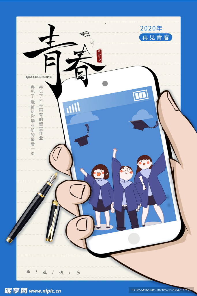 再见青春毕业季活动海报素材