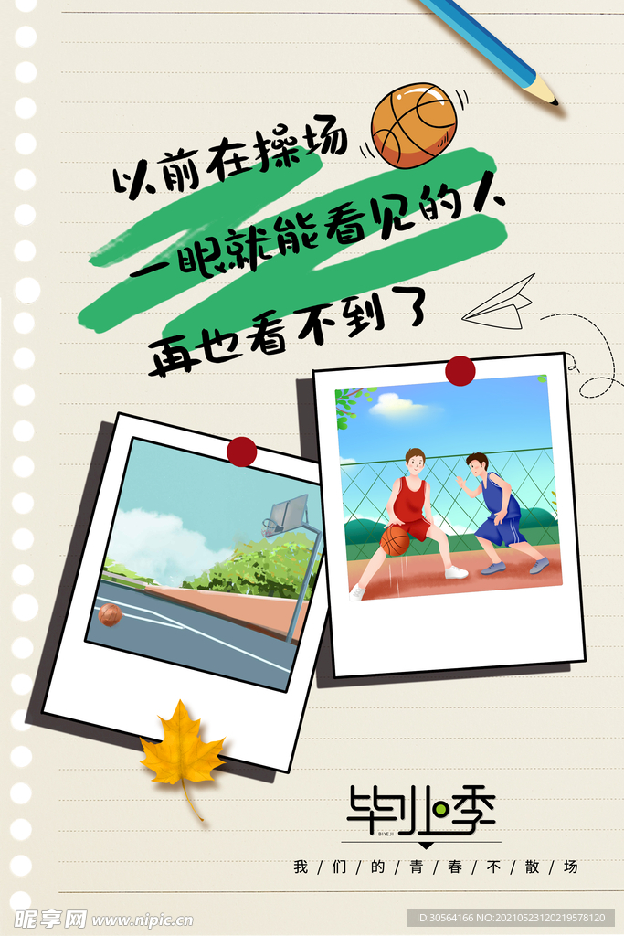 再见青春毕业季活动海报素材