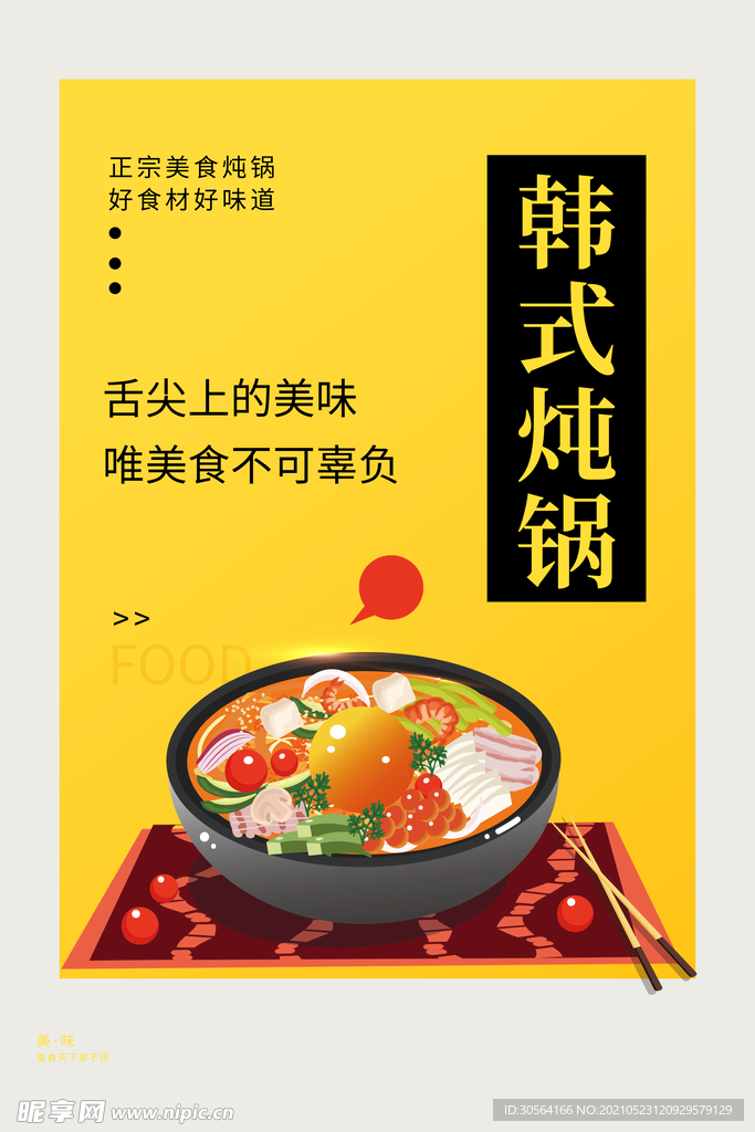 韩式炖锅美食活动海报素材