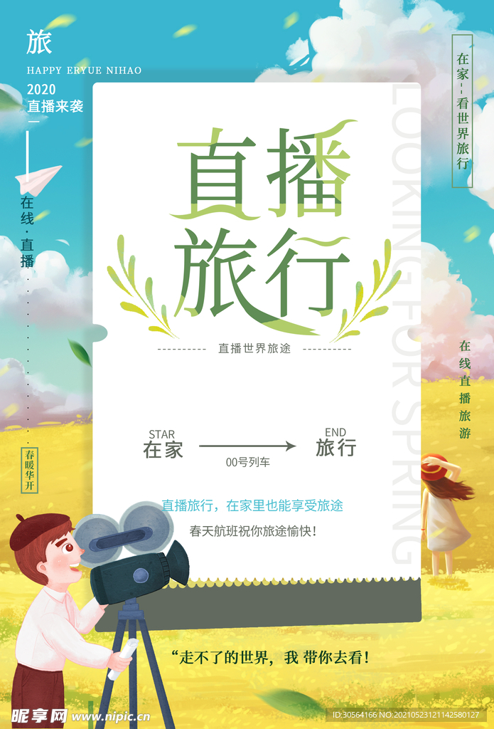 直播旅行旅游宣传活动海报素材