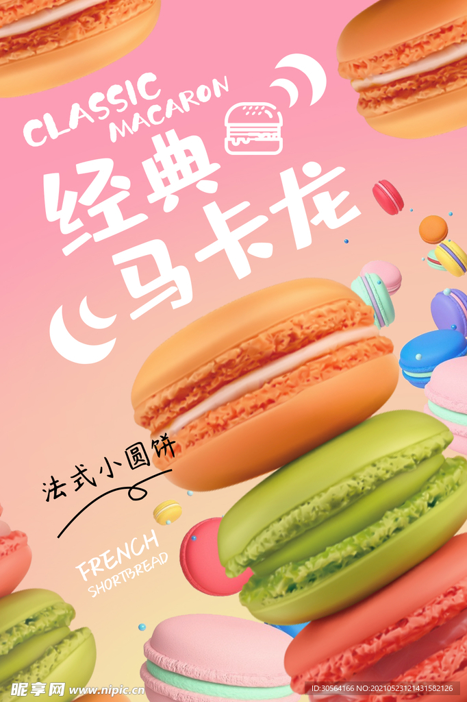经典马卡龙零食活动宣传海报素材