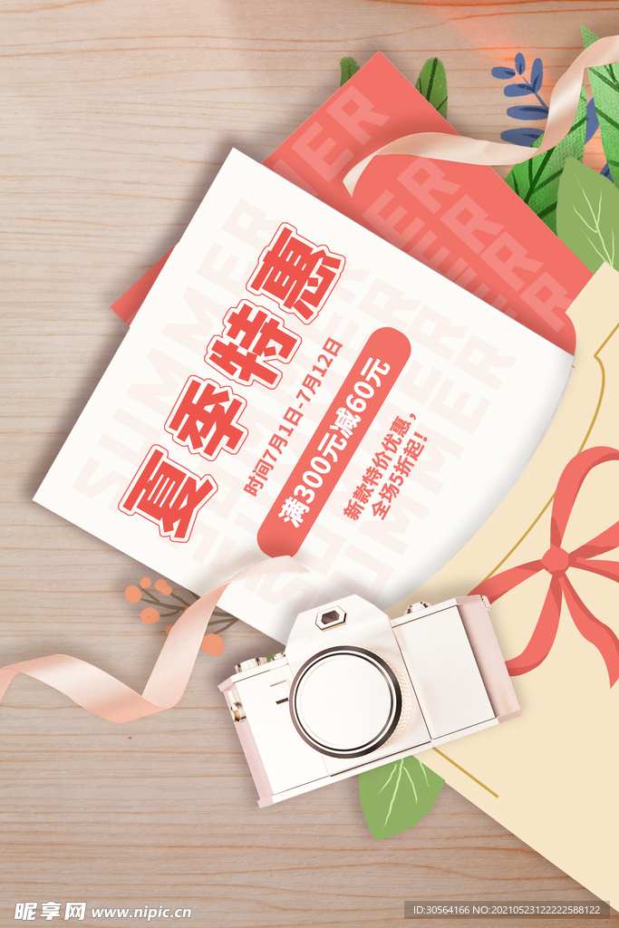 夏季特惠促销活动海报素材