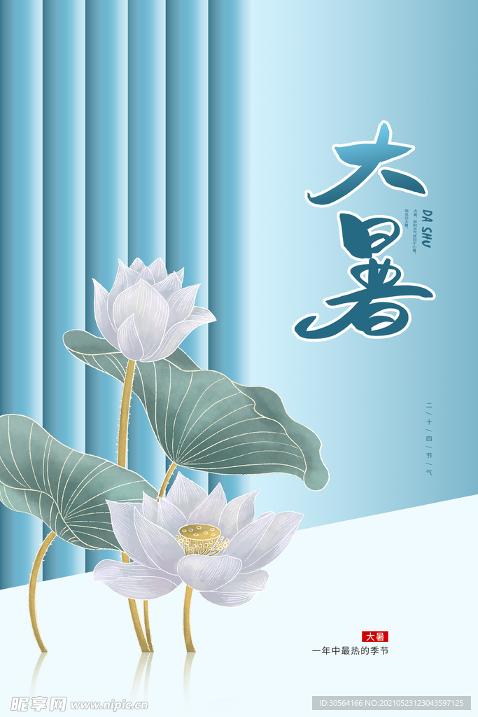 大暑节气传统活动海报素材