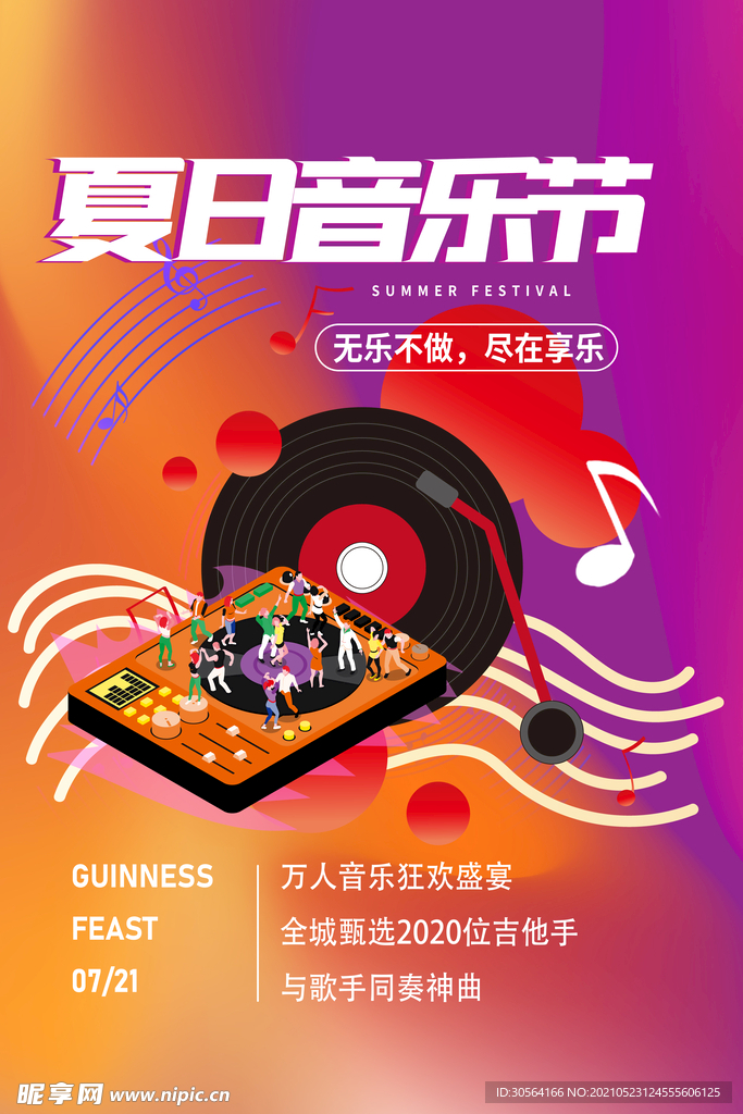 夏季音乐节宣传活动海报素材