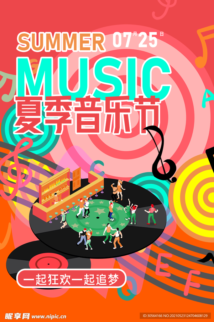 夏季音乐节宣传活动海报素材