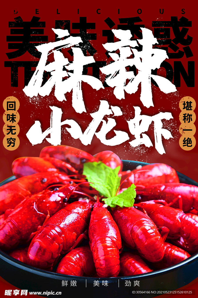 麻辣小龙虾美食活动海报素材