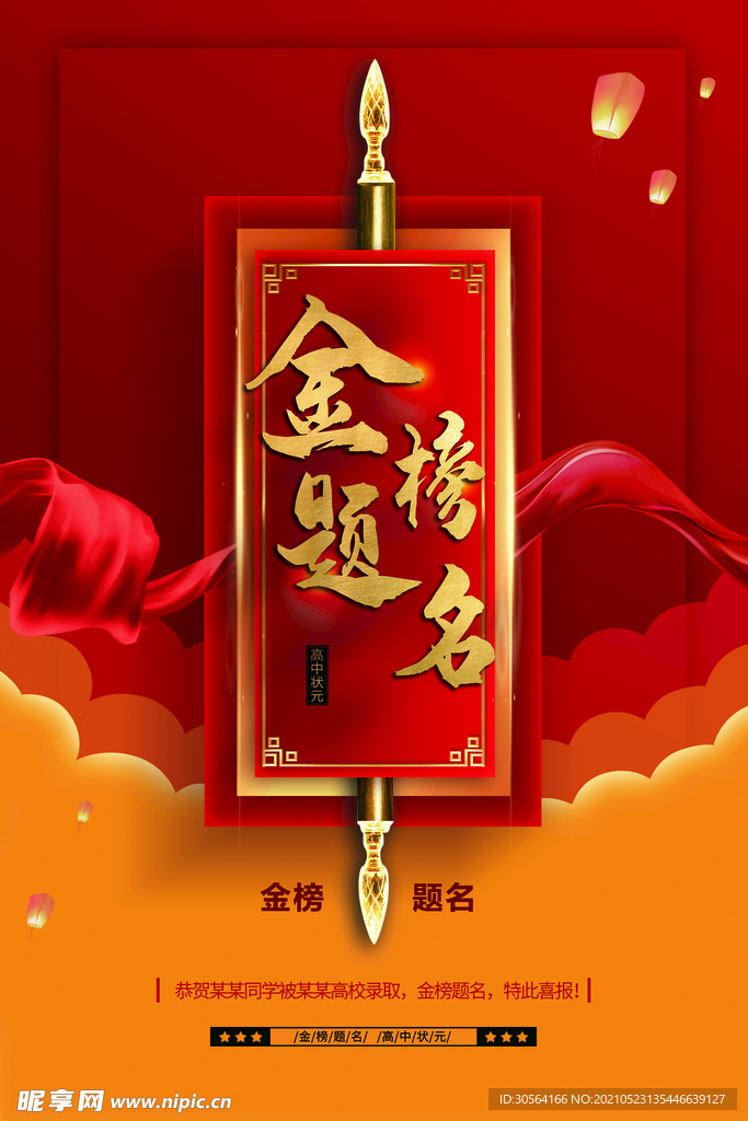 金榜题名高考毕业活动海报素材