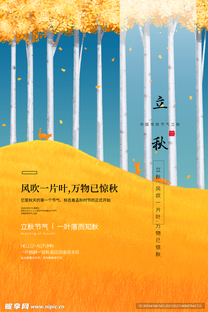 立秋节气传统活动海报素材