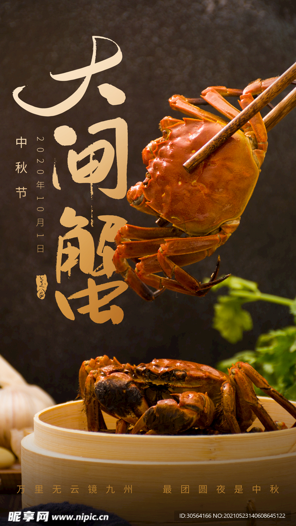 大闸蟹美食促销活动海报素材
